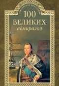 Книга "100 великих адмиралов" (Николай Скрицкий, 2016)