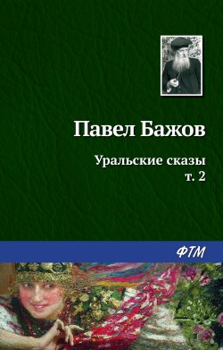 Книга "Уральские сказы – II" {Собрание сочинений} – Павел Бажов, 1952