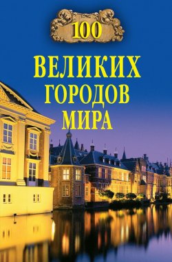 Книга "100 великих городов мира" {100 великих (Вече)} – , 2006