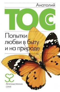 Книга "Попытки любви в быту и на природе" {Женщины, мужчины и снова женщины} – Анатолий Тосс, 2007
