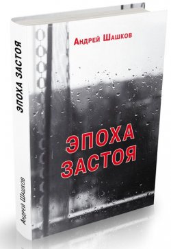 Книга "Эпоха застоя" – Шашков Андрей, 2014