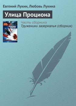 Книга "Улица Проциона" – Евгений Лукин, Любовь Лукина, 1990