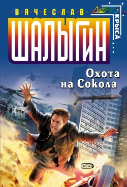Книга "Охота на Сокола" {Сокол} – Вячеслав Шалыгин, 2005