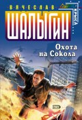 Книга "Охота на Сокола" (Вячеслав Шалыгин, 2005)