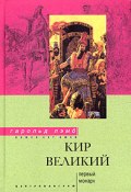Книга "Кир Великий. Первый монарх" (Гарольд Лэмб, 1960)