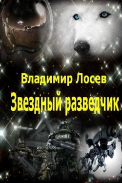 Книга "Звездный разведчик" – Владимир Лосев, 2006
