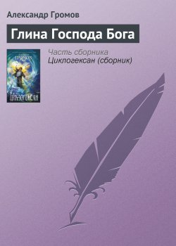 Книга "Глина Господа Бога" – Александр Громов, 2000