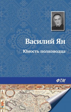 Книга "Юность полководца" – Василий Ян, Василий Ян, 1952