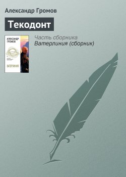 Книга "Текодонт" – Александр Громов, 1990