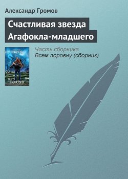 Книга "Счастливая звезда Агафокла-младшего" – Александр Громов, 1998