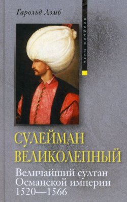 Книга "Сулейман Великолепный. Величайший султан Османской империи. 1520-1566" – Гарольд Лэмб, 1951