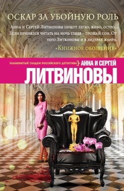 Книга "Оскар за убойную роль" {Авантюристка} – Анна и Сергей Литвиновы, 2004