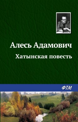Книга "Хатынская повесть" – Алесь Адамович, 1971