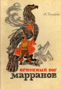 Книга "Огненный бог Марранов" (Александр Волков, Волков Александр Викторович, 1969)