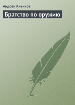 Книга "Братство по оружию" – Андрей Кивинов