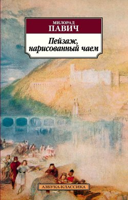 Книга "Пейзаж, нарисованный чаем" – Милорад Павич, 1988