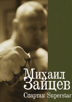 Книга "Спартак Superstar" – Михаил Зайцев, 2006