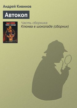 Книга "Автокоп" {Продавец слов} – Андрей Кивинов