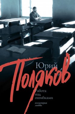 Книга "Работа над ошибками (сборник)" – Юрий Поляков, 1986