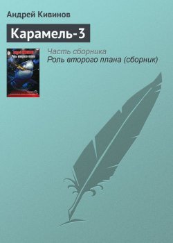Книга "Карамель-3" – Андрей Кивинов