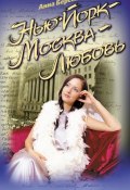 Книга "Нью-Йорк – Москва – Любовь" (Анна Берсенева)
