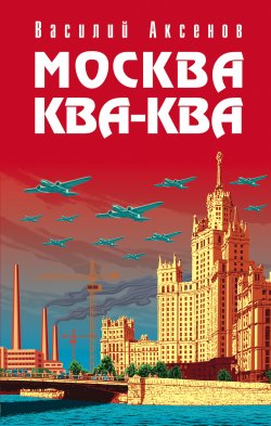 Книга "Москва Ква-Ква" – Василий П. Аксенов, Василий Аксенов, 2005