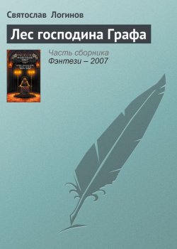 Книга "Лес господина Графа" – Святослав Логинов, 2006
