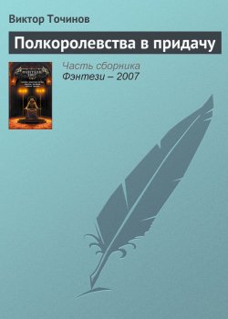 Книга "Полкоролевства в придачу" – Виктор Точинов, 2006