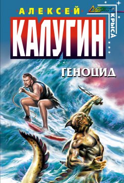 Книга "Геноцид" – Алексей Калугин, 2006