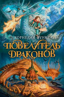 Книга "Повелитель драконов" – Корнелия Функе, 1997