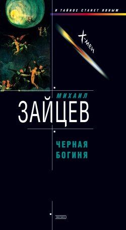 Книга "Черная богиня" {Игнат Сергач} – Михаил Зайцев, 2002