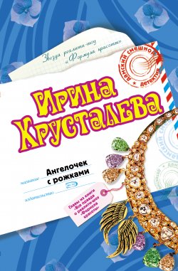 Книга "Ангелочек с рожками" – Ирина Хрусталева, 2008