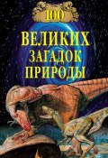 Книга "100 великих загадок природы" (Николай Непомнящий, 2013)