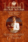 «Клубок» вокруг Сталина (Рудольф Баландин, Сергей Миронов, 2006)