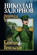Книга "Капитан Невельской" (Николай Павлович Задорнов, Задорнов Николай, 1958)