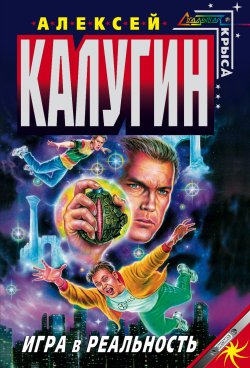 Книга "Игра в реальность" – Алексей Калугин, 2001