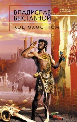 Книга "Ход мамонтом" – Владислав Выставной, 2006