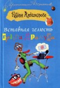 Книга "Вставная челюсть графа Дракулы" (Наталья Александрова, 2004)