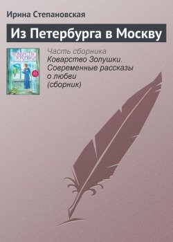Книга "Из Петербурга в Москву" – Ирина Степановская, 2002