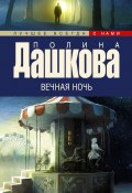 Книга "Вечная ночь" (Полина Дашкова, 2006)