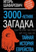 Книга "3000-летняя загадка. Тайная история еврейства" (Игорь Шафаревич, 2011)