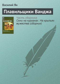 Книга "Плавильщики Ванджа" {Рассказы о необычайном} – Василий Ян, 1933