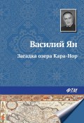 Книга "Загадка озера Кара-Нор" (Василий Ян, Мунтян Василий, 1929)