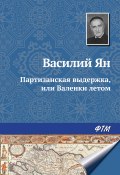 Книга "Партизанская выдержка, или Валенки летом" (Василий Ян, Мунтян Василий, 1922)