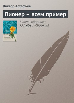Книга "Пионер – всем пример" – Виктор Астафьев, 2000