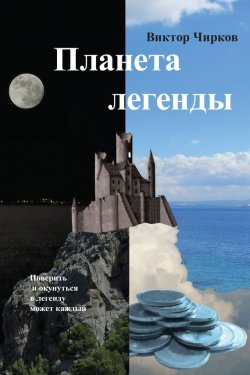 Книга "Планета легенды" {Замок} – Виктор Чирков, 1997
