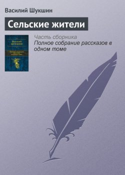 Книга "Сельские жители" – Василий Шукшин, 1962