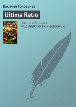 Книга "Ultima Ratio" – Василий Головачев, 1999