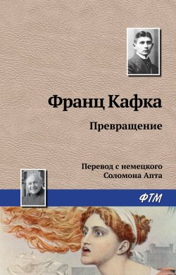 Книга "Превращение" – Франц Кафка, 1915