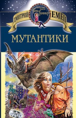 Книга "Мутантики" – Дмитрий Емец, 1998